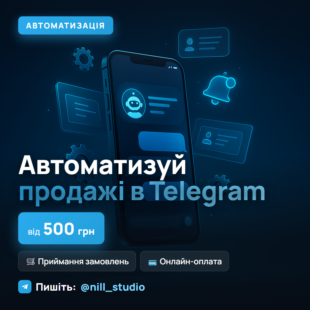 Креатив: автоматизуй продажі в Telegram